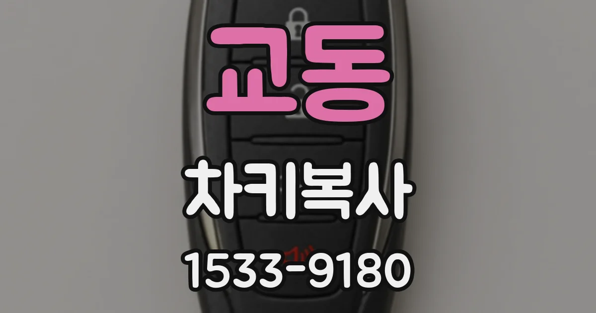 교동 차키복사