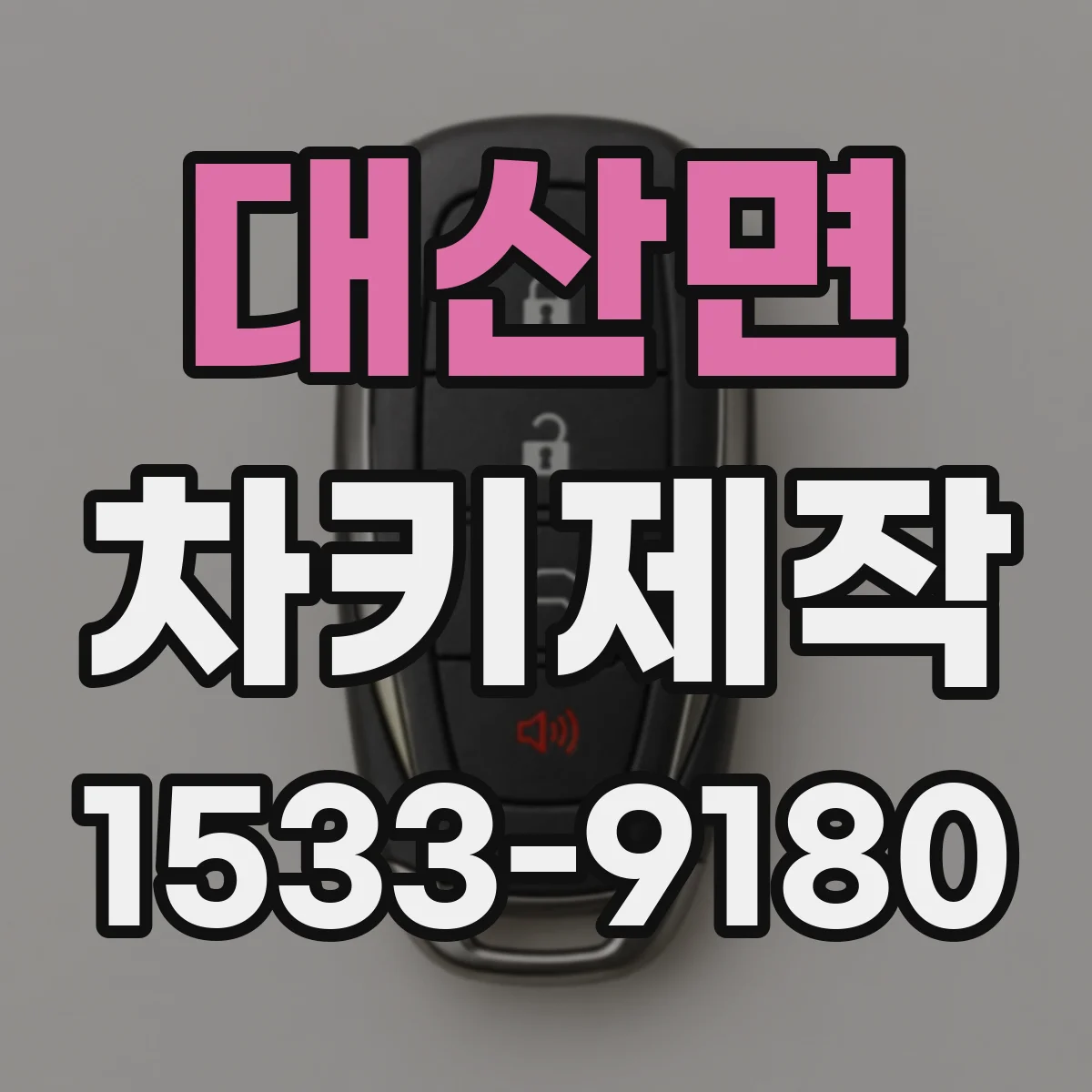 대산면 차키제작