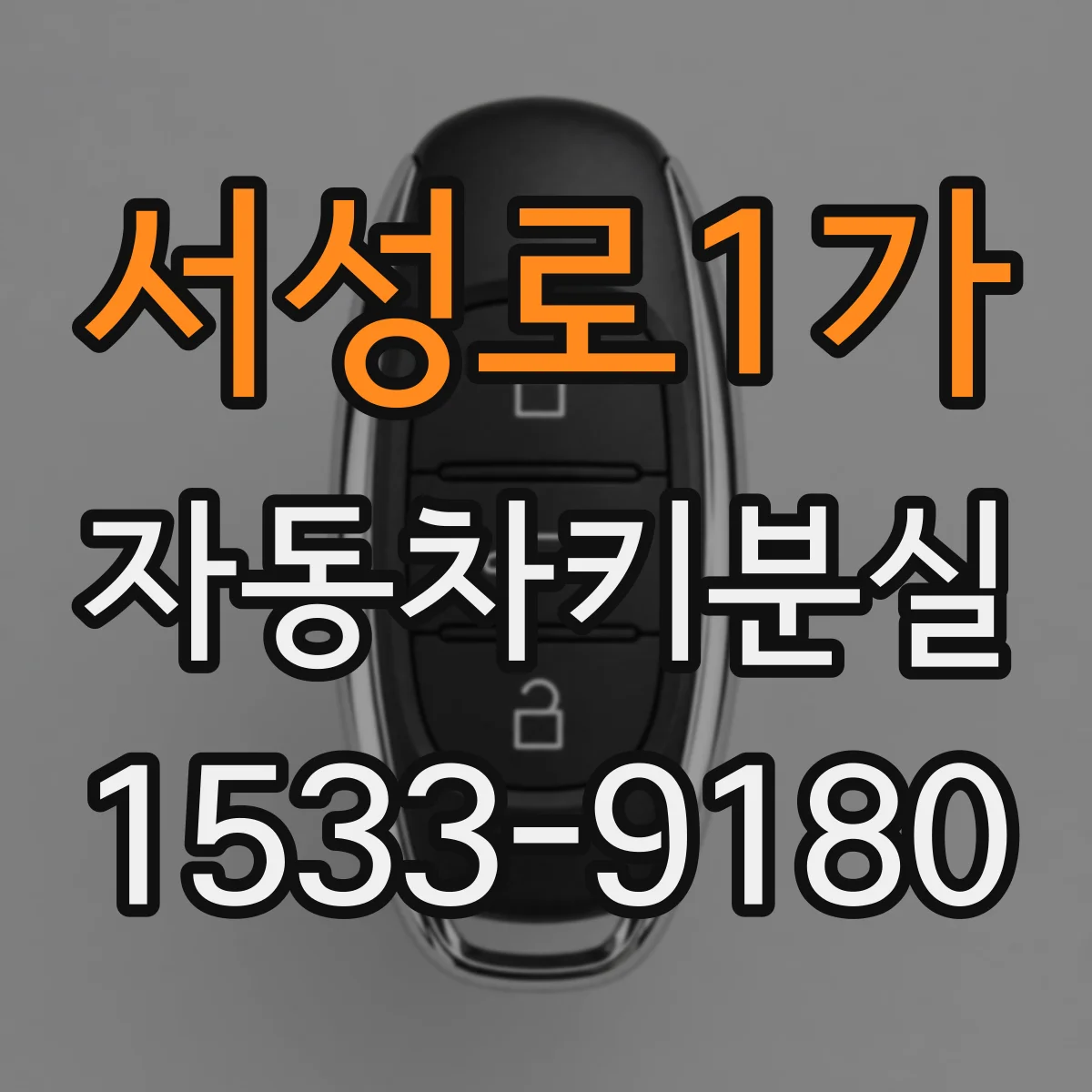 서성로1가 자동차키분실