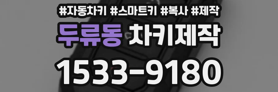 두류동 차키제작