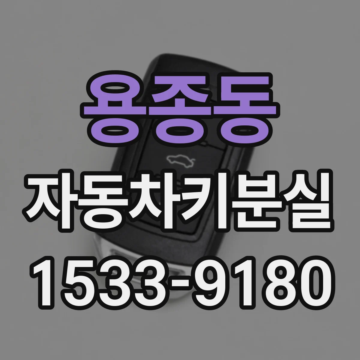 용종동 자동차키분실