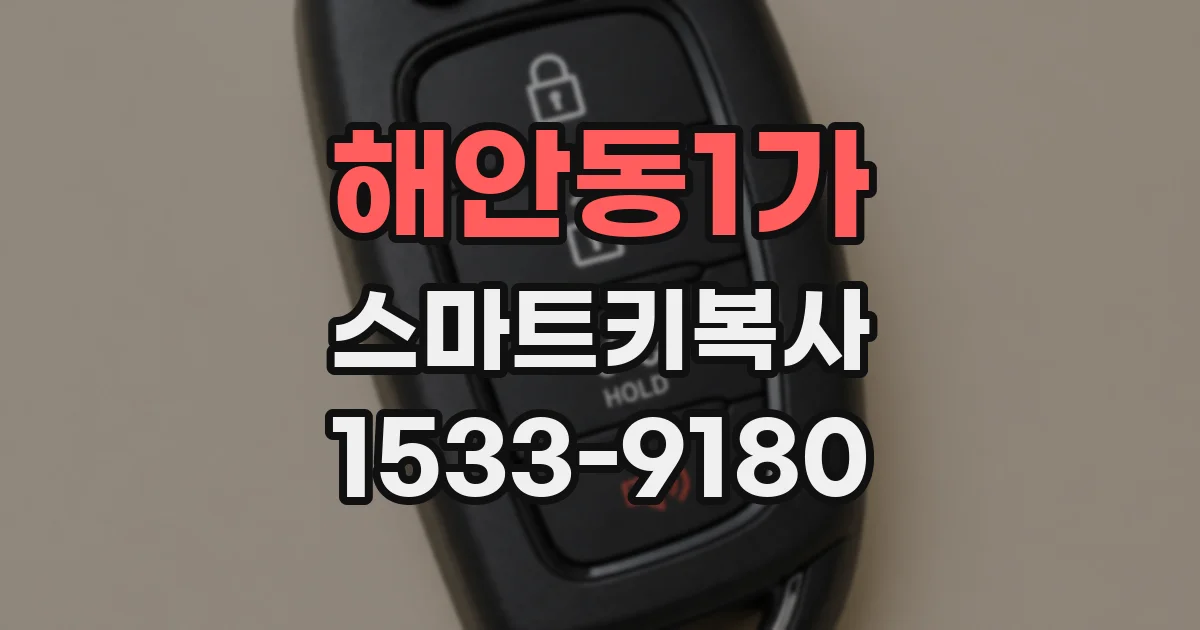 해안동1가 스마트키복사
