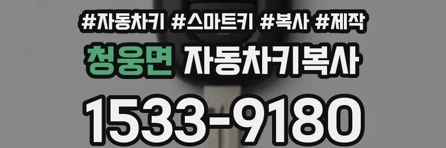청웅면 자동차키복사