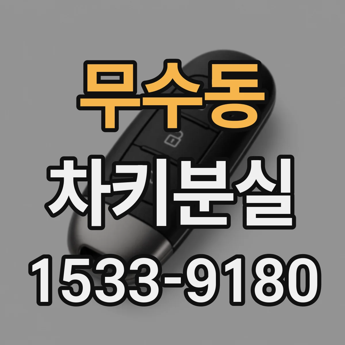 무수동 차키분실
