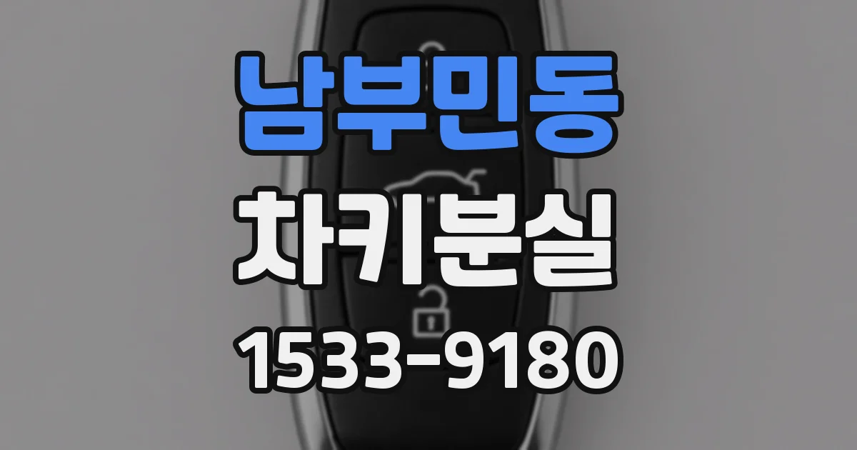 남부민동 차키분실