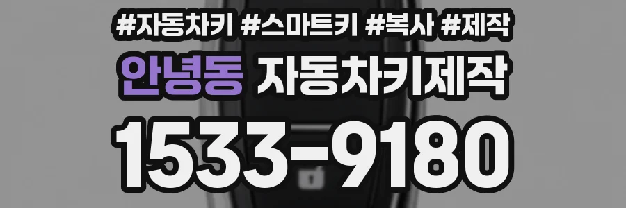 안녕동 자동차키제작