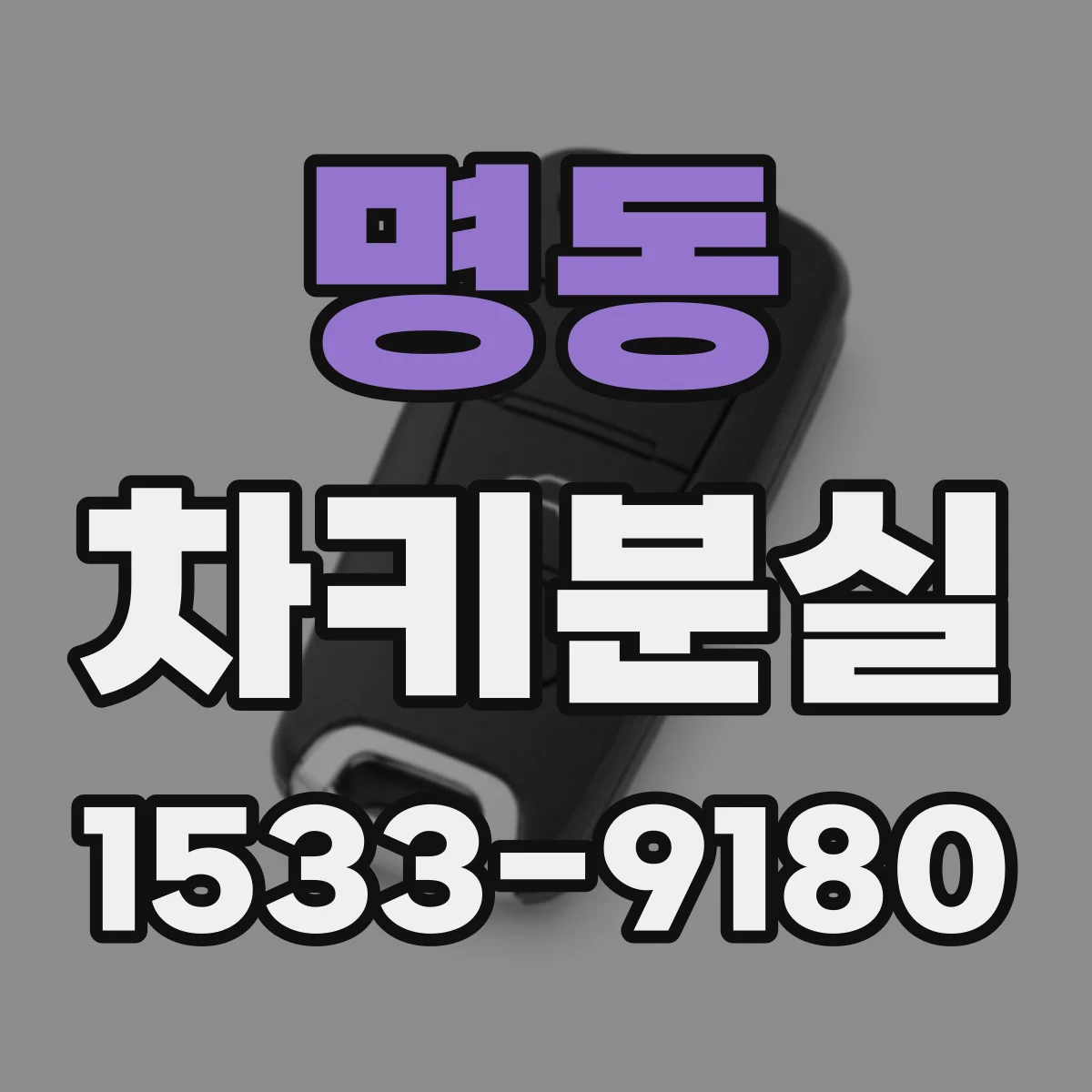 명동 차키분실