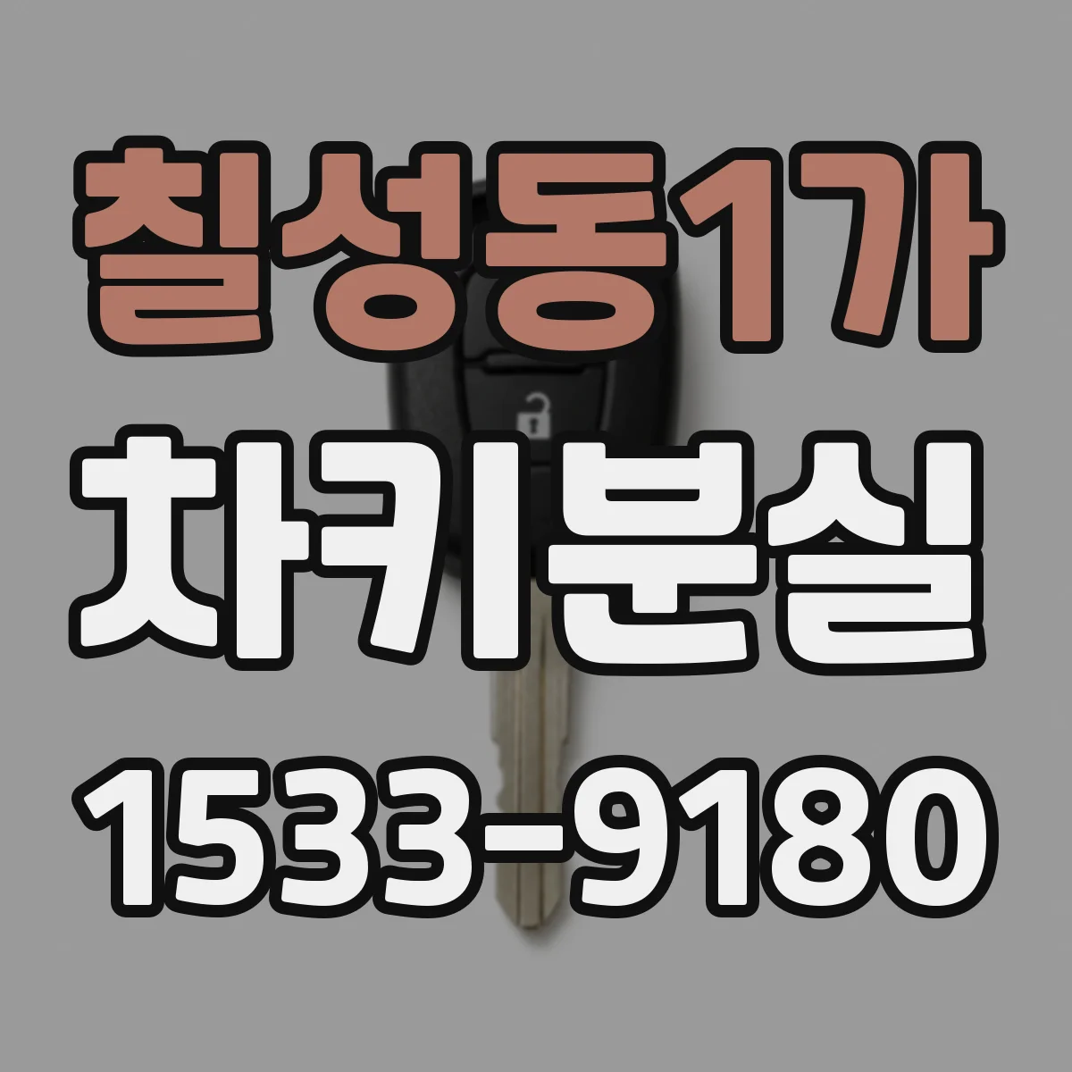 칠성동1가 차키분실