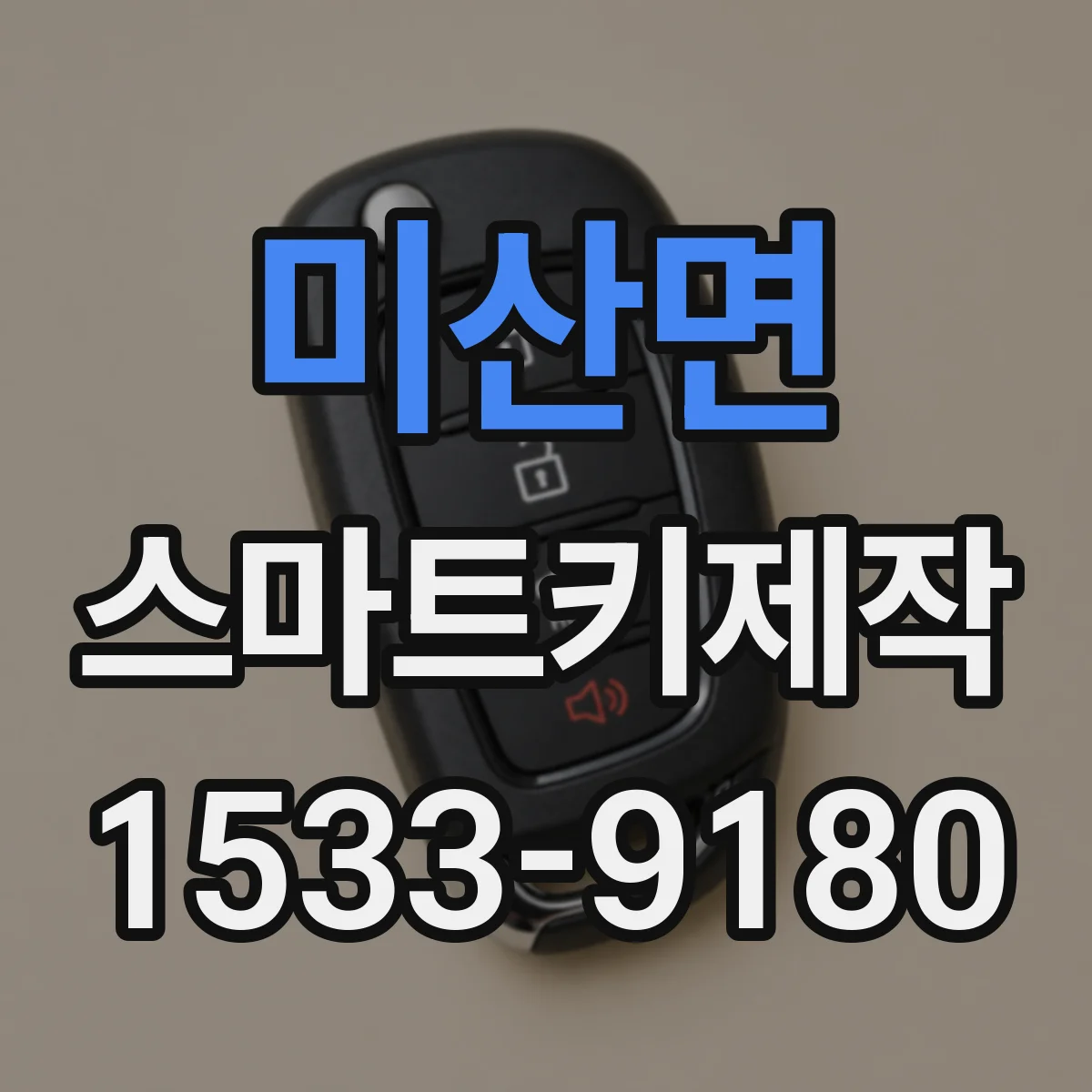 미산면 스마트키제작