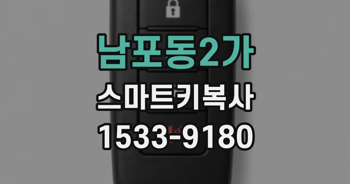 남포동2가 스마트키복사