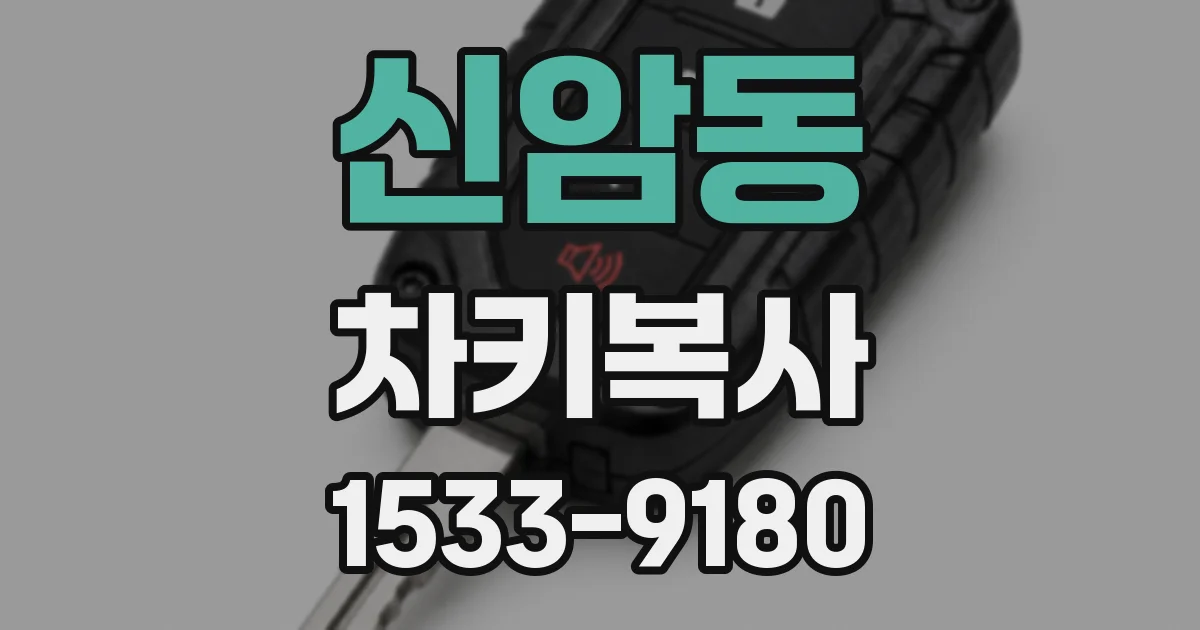 신암동 차키복사