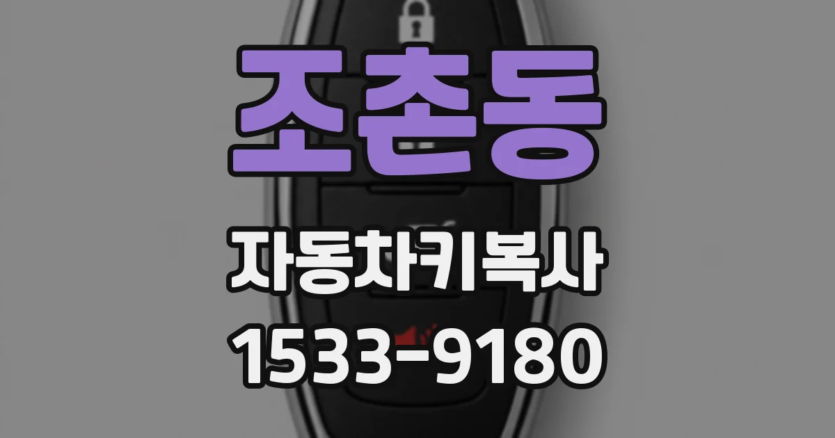 조촌동 자동차키복사