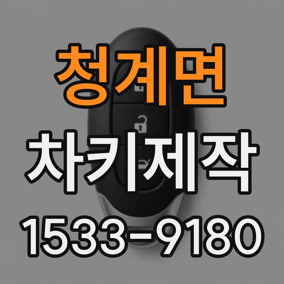 청계면 차키제작