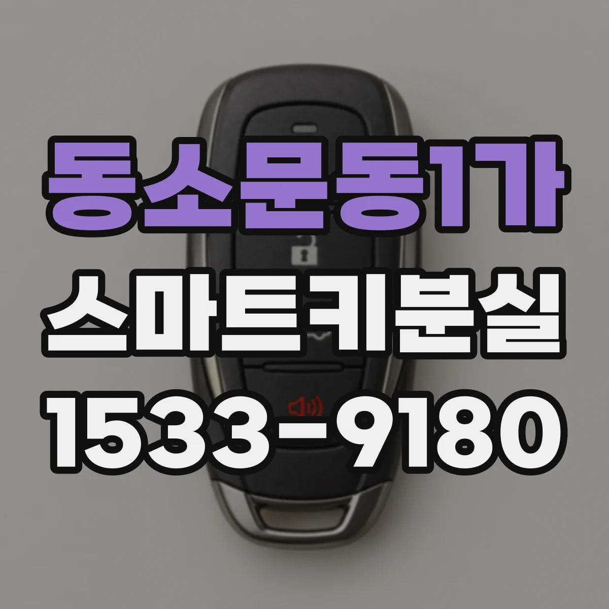 동소문동1가 스마트키분실