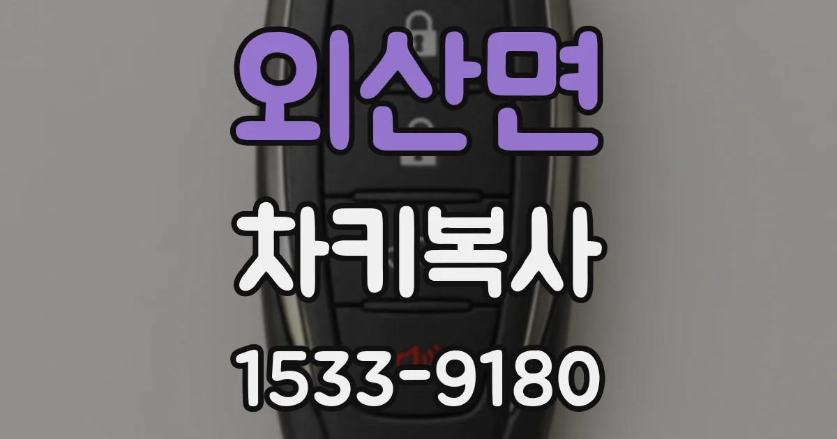 외산면 차키복사