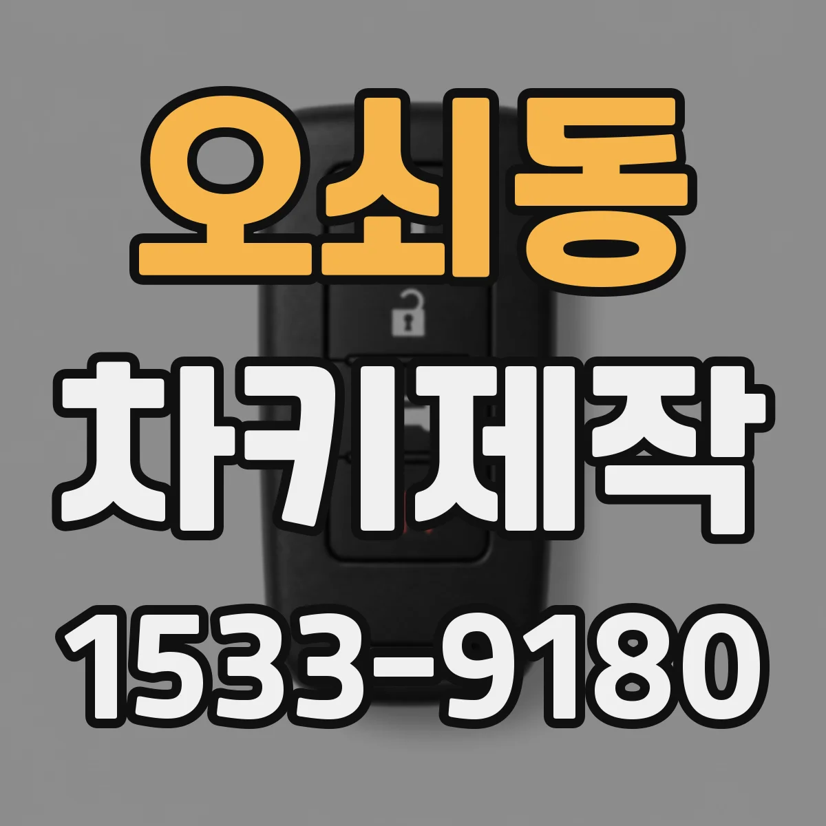 오쇠동 차키제작
