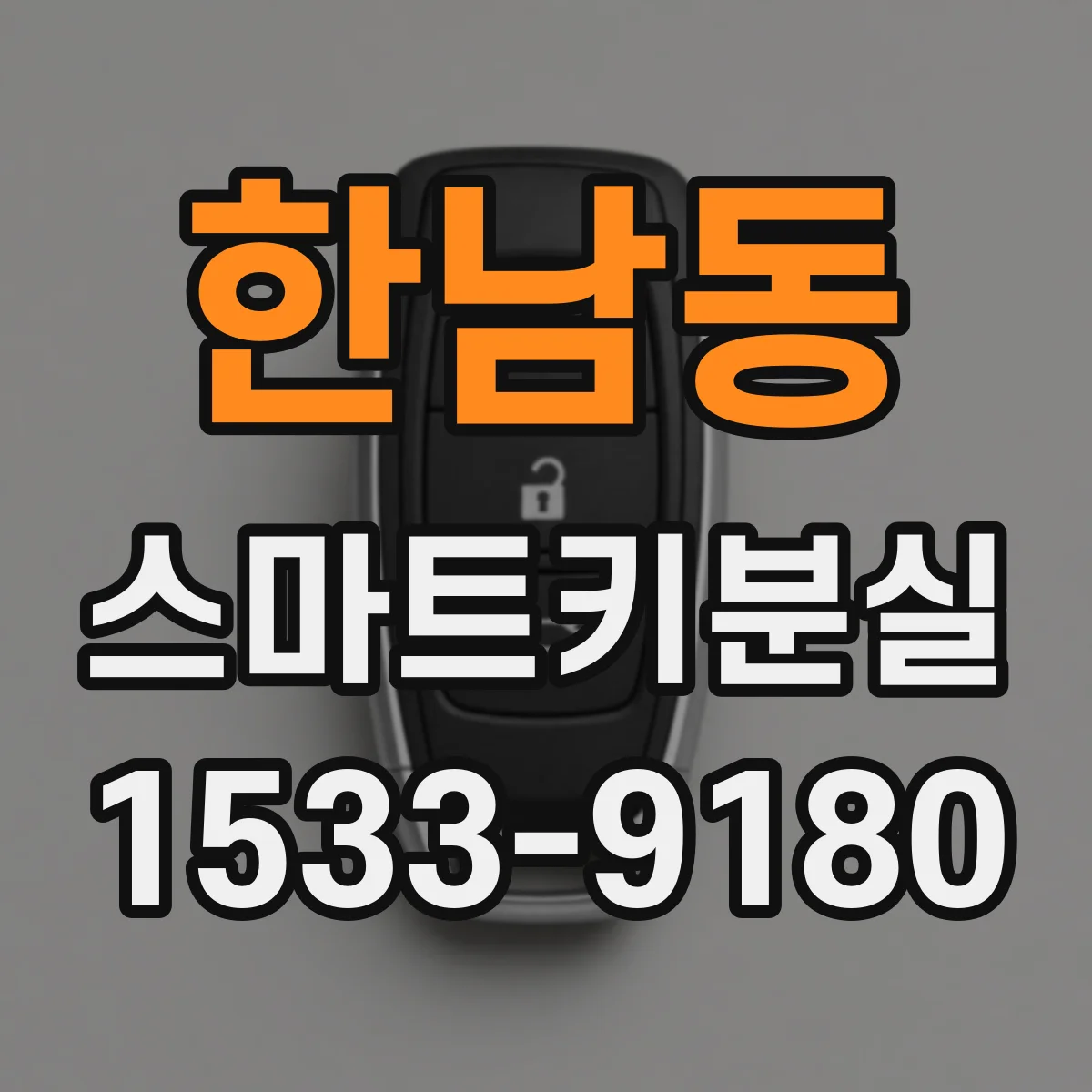 한남동 스마트키분실