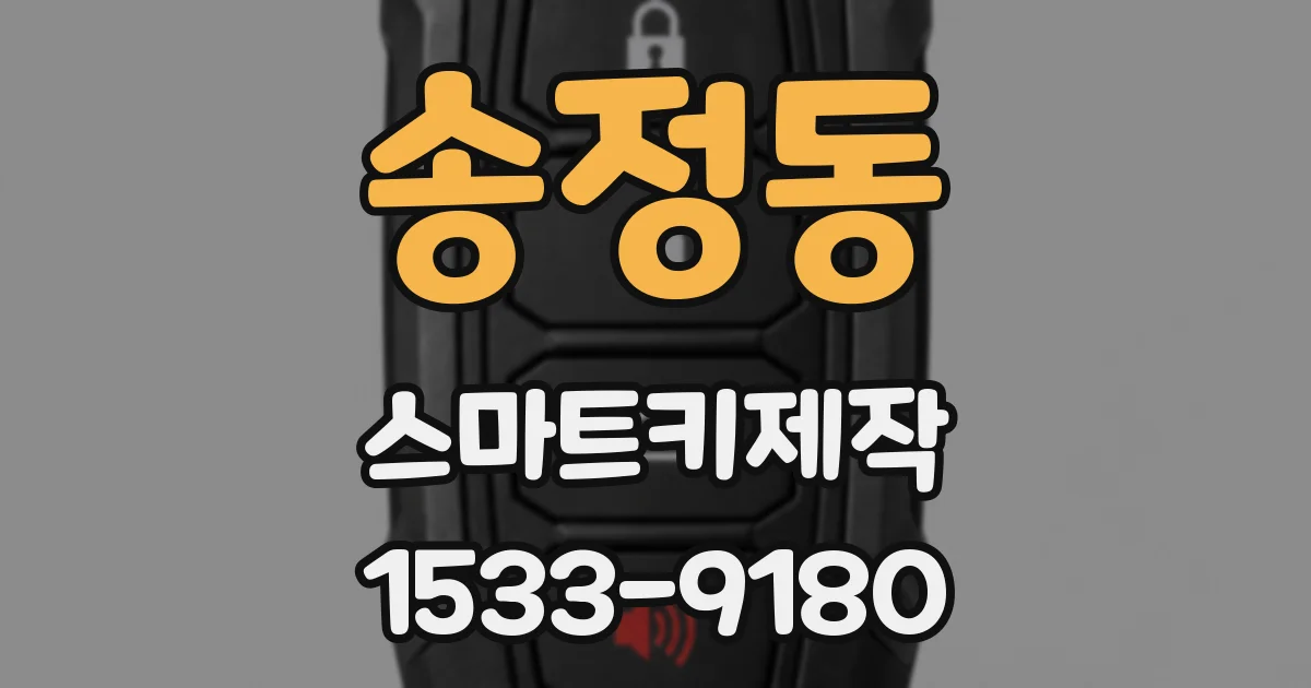 송정동 스마트키제작