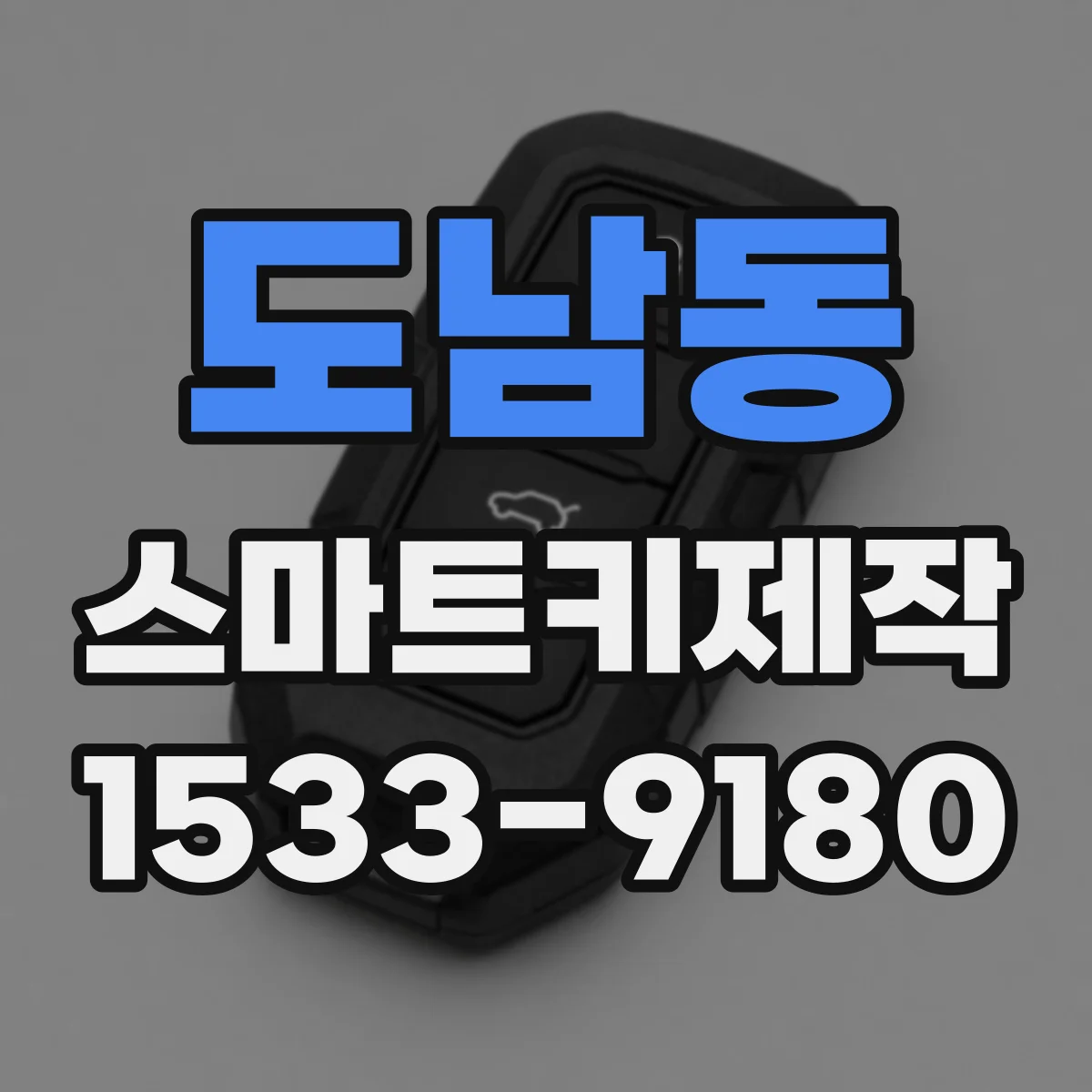 도남동 스마트키제작