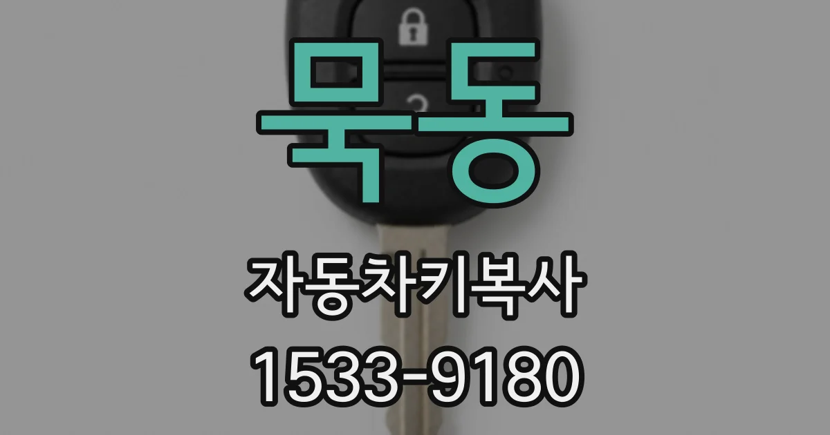 묵동 자동차키복사