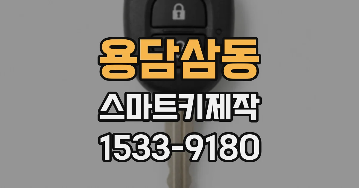 용담삼동 스마트키제작