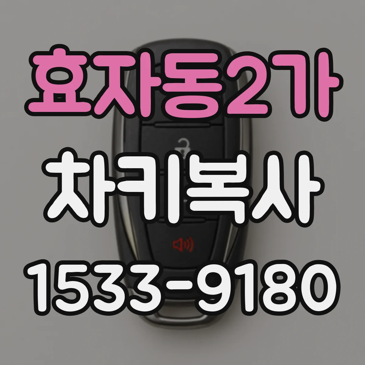 효자동2가 차키복사