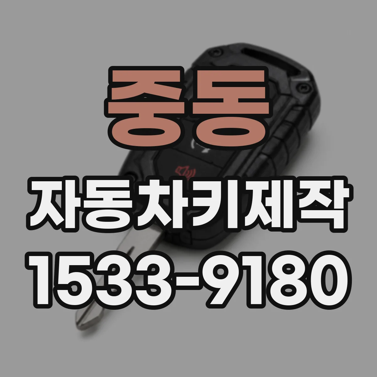 중동 자동차키제작