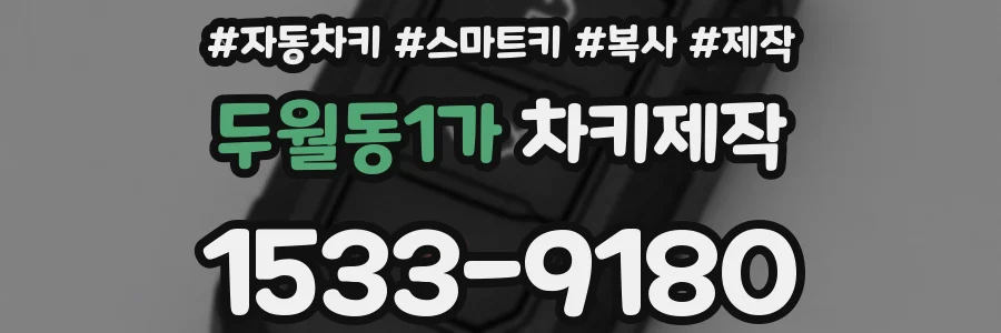 두월동1가 차키제작