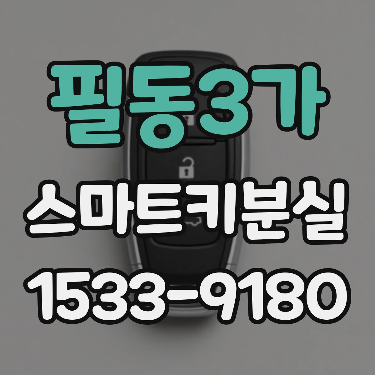 필동3가 스마트키분실