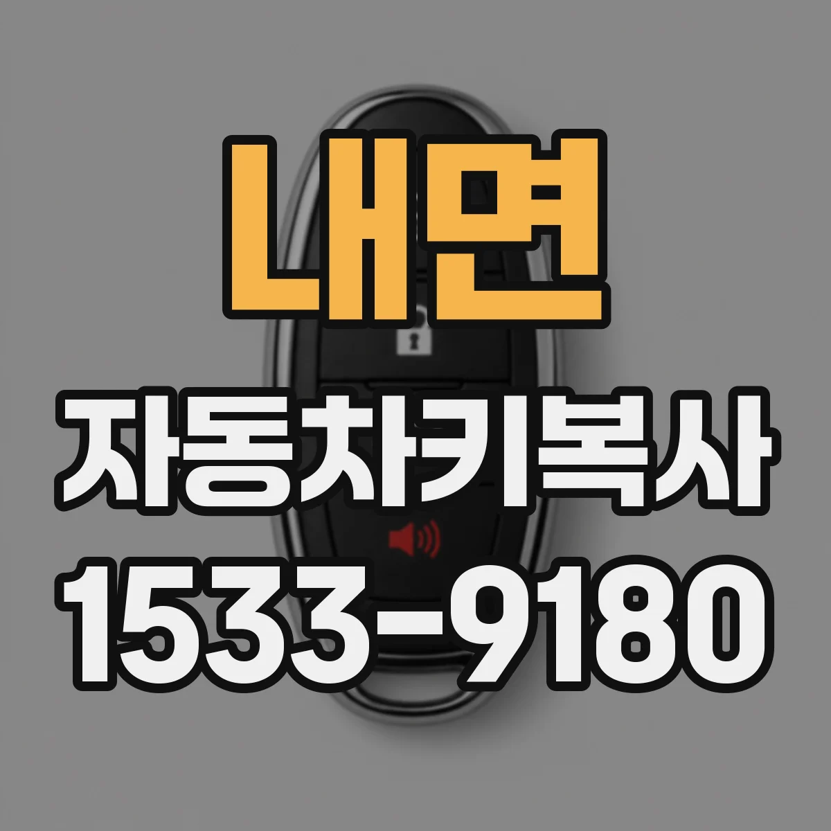 내면 자동차키복사