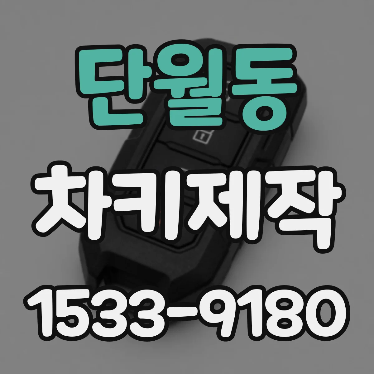 단월동 차키제작