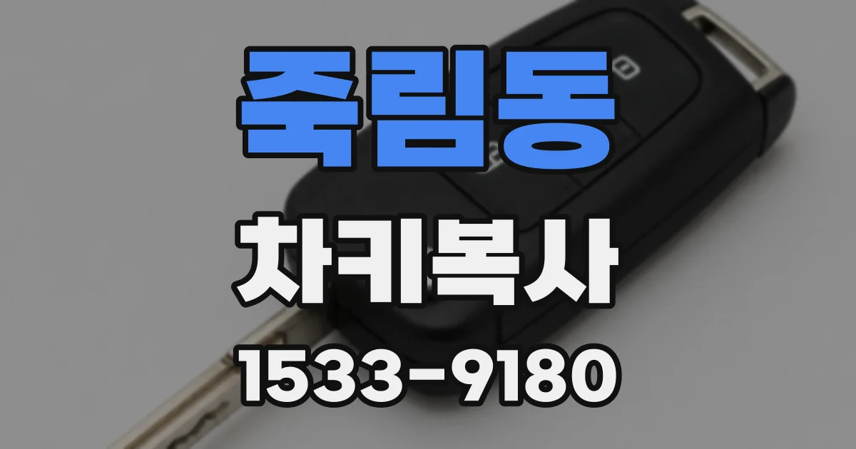 죽림동 차키복사