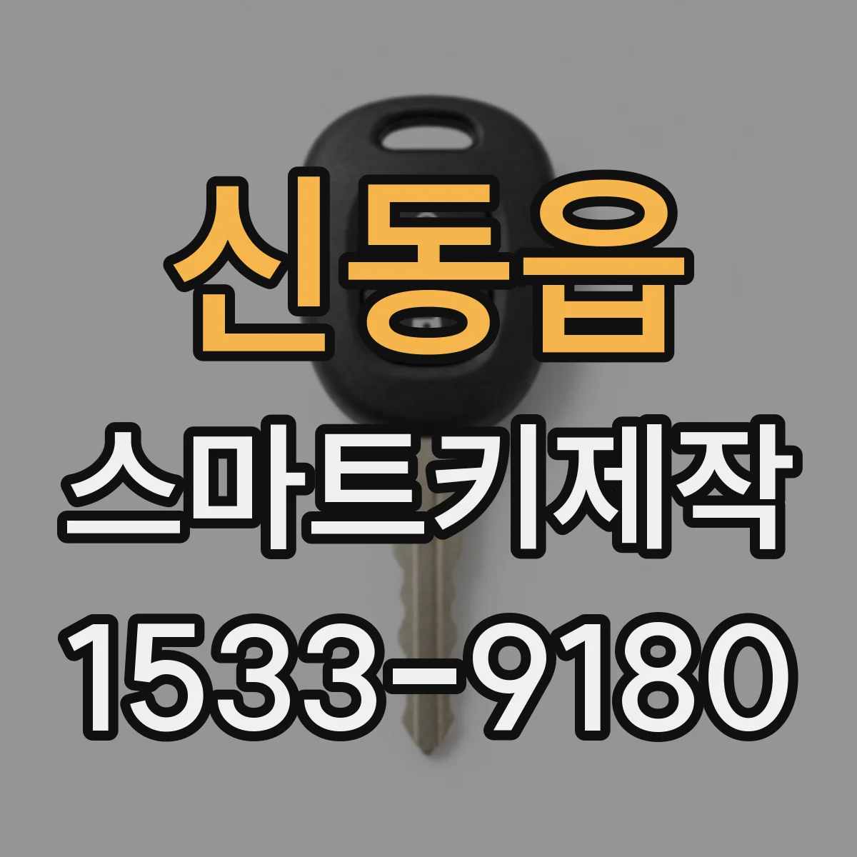 신동읍 스마트키제작