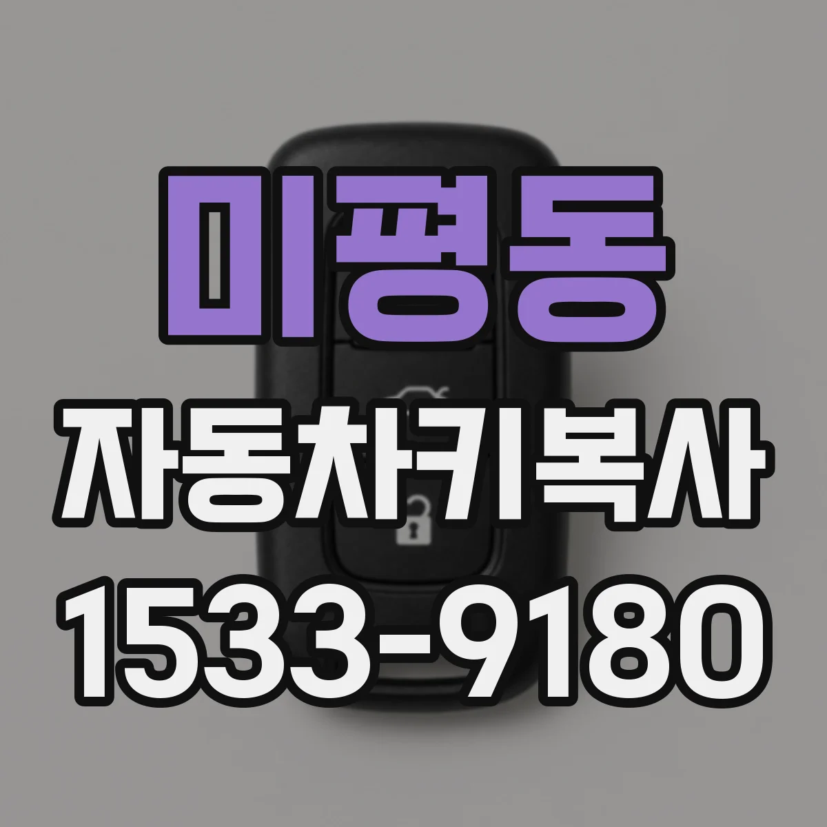 미평동 자동차키복사