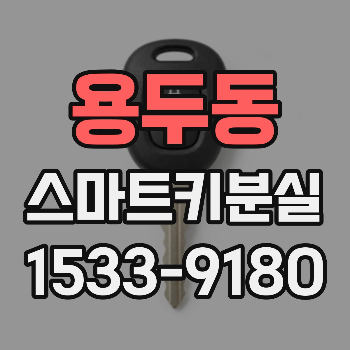 용두동 스마트키분실