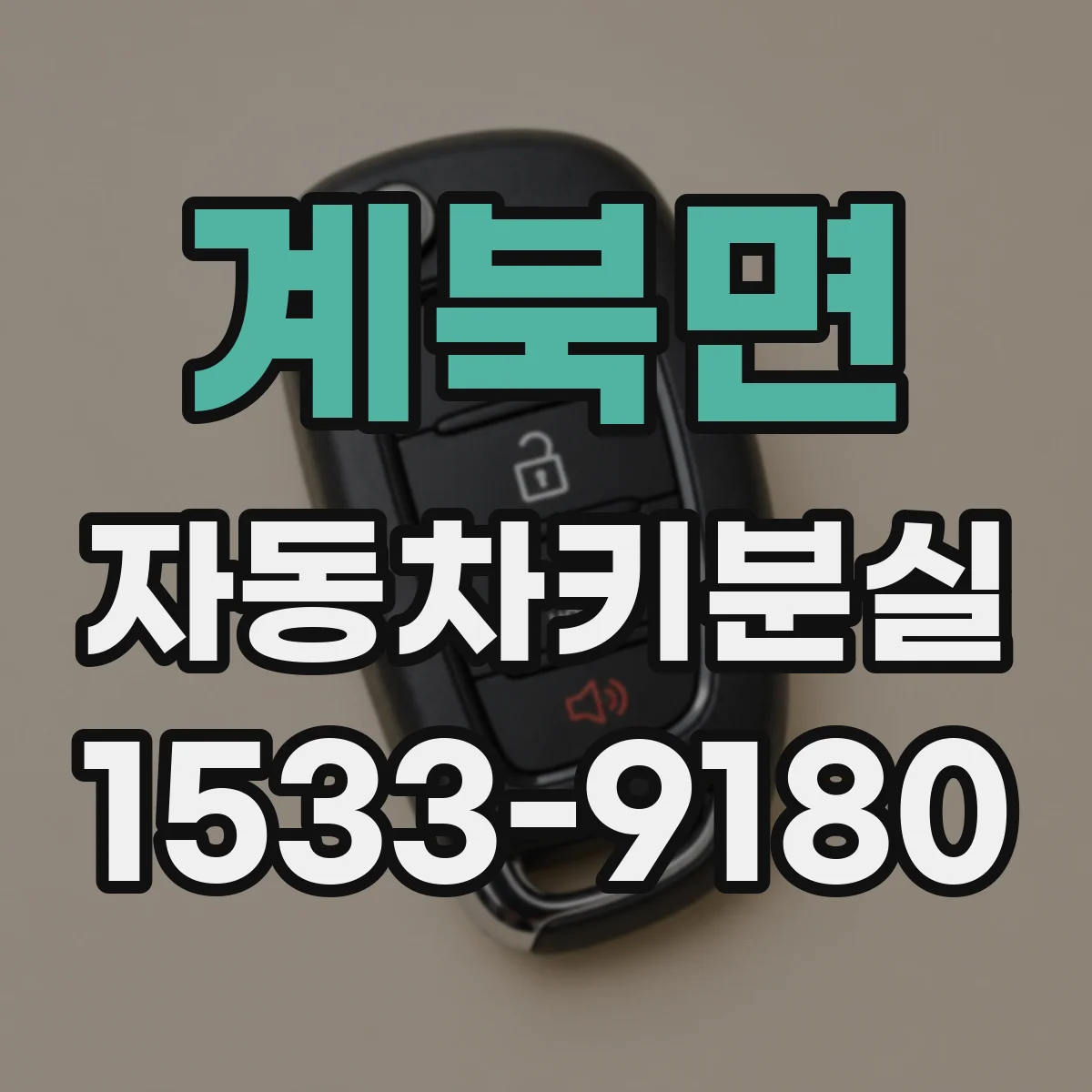 계북면 자동차키분실