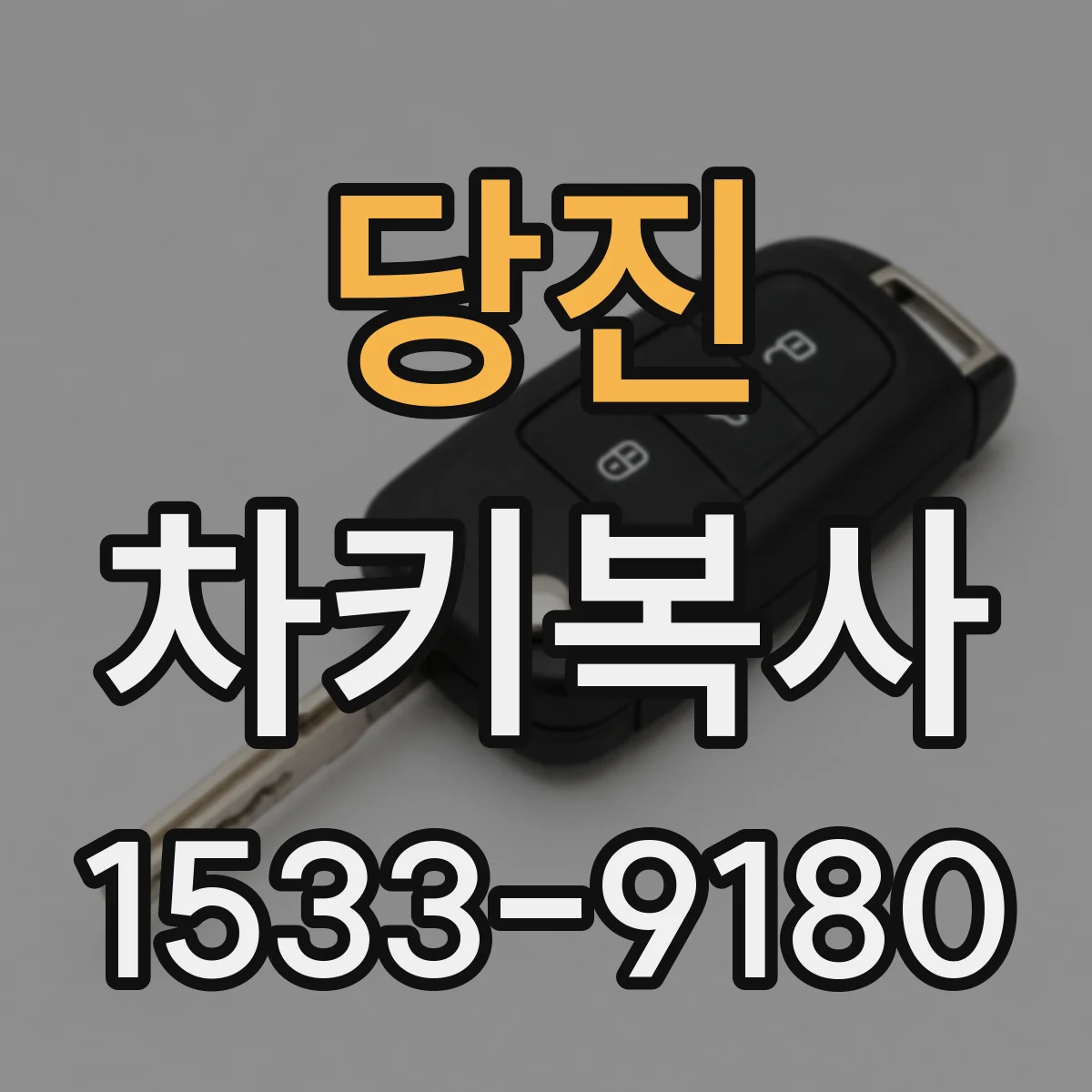 당진 차키복사 당진 차량 리모컨 키 복제 범위 확인