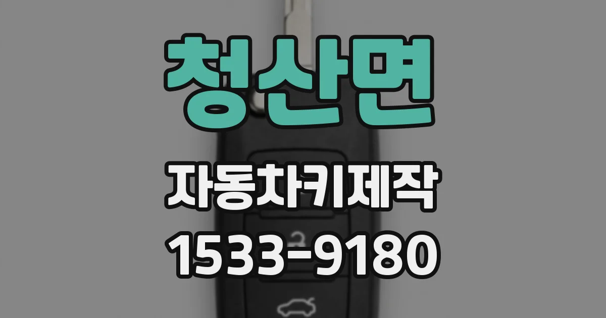 청산면 자동차키제작