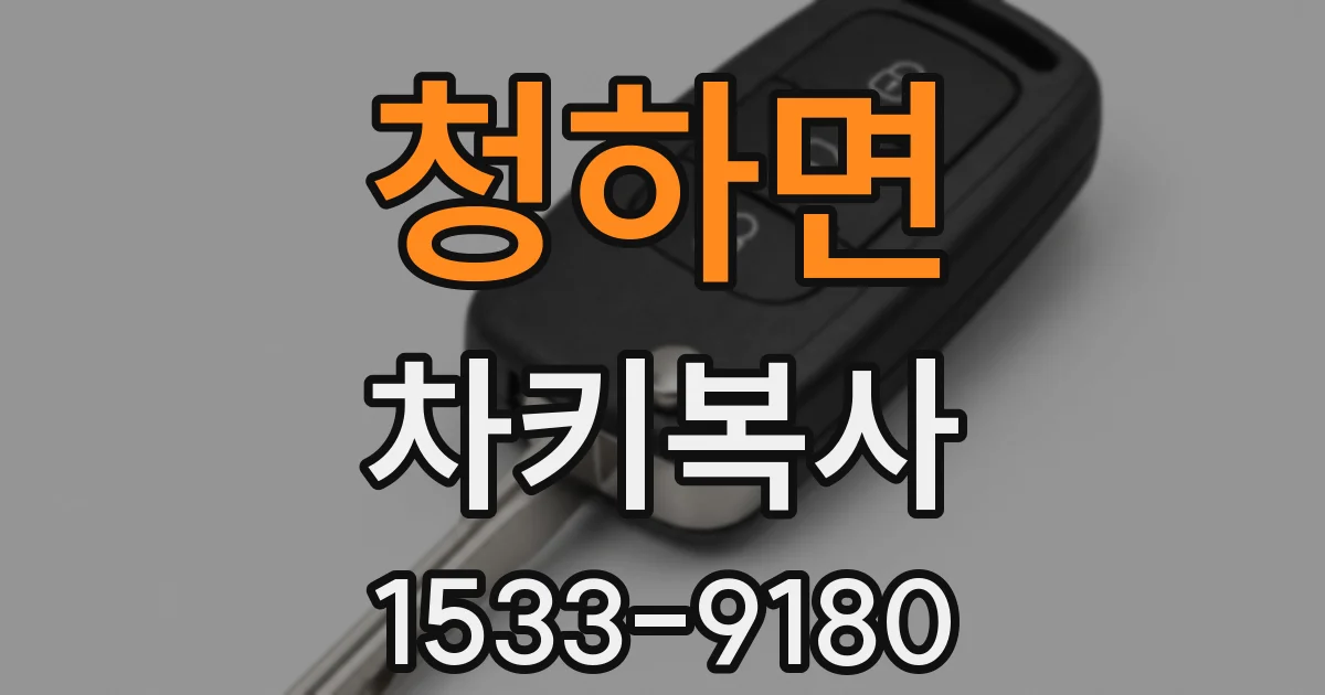 청하면 차키복사