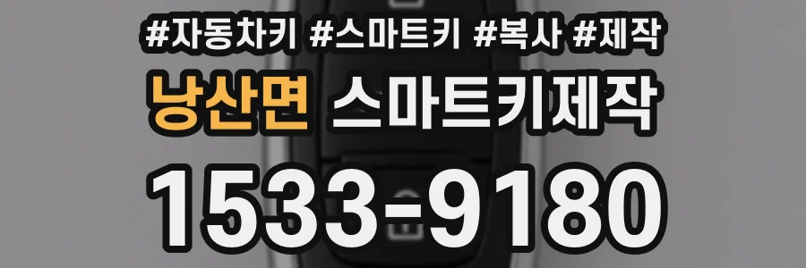 낭산면 스마트키제작