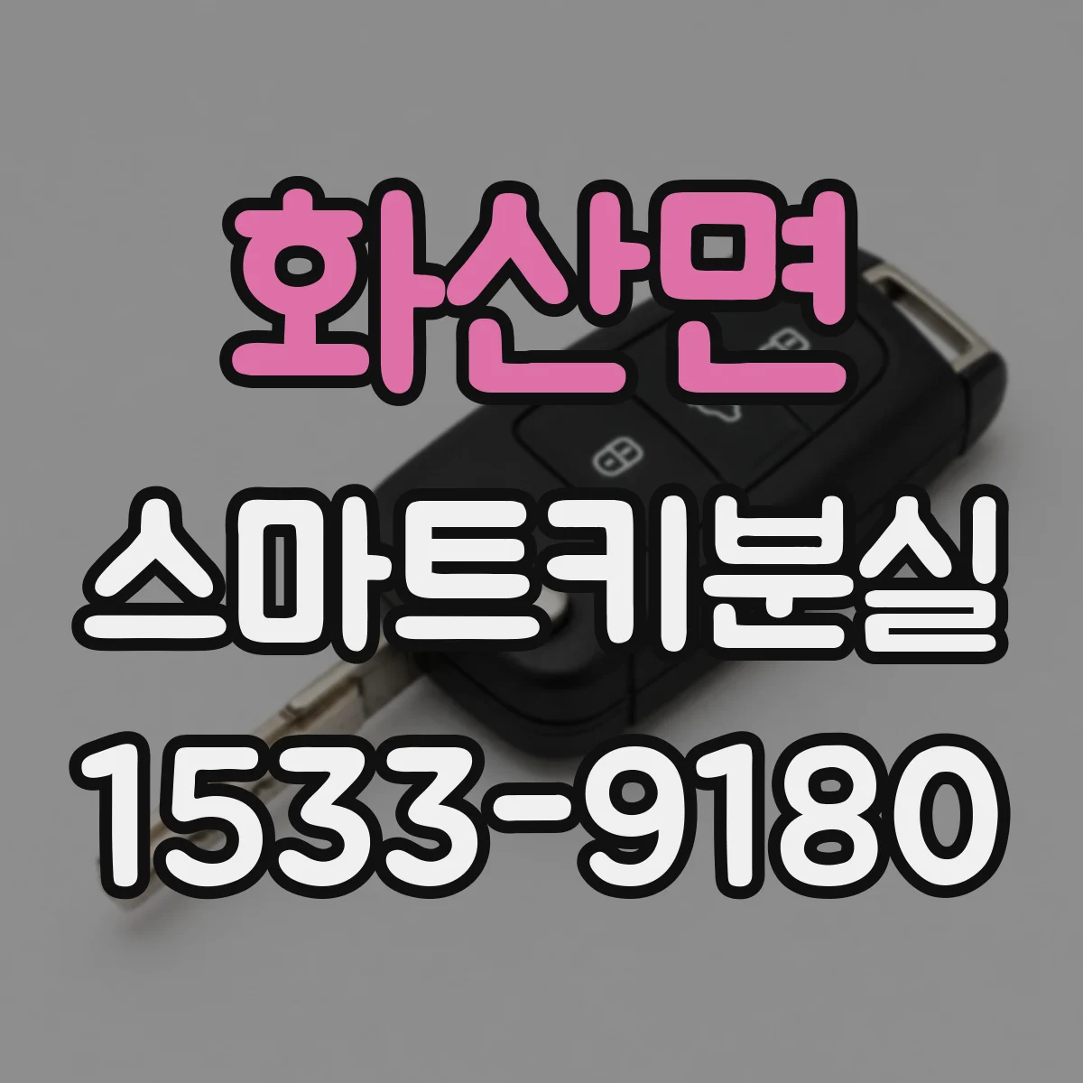 화산면 스마트키분실