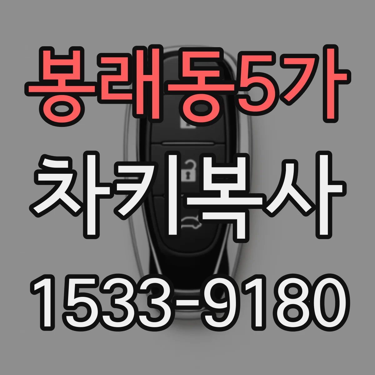 봉래동5가 차키복사