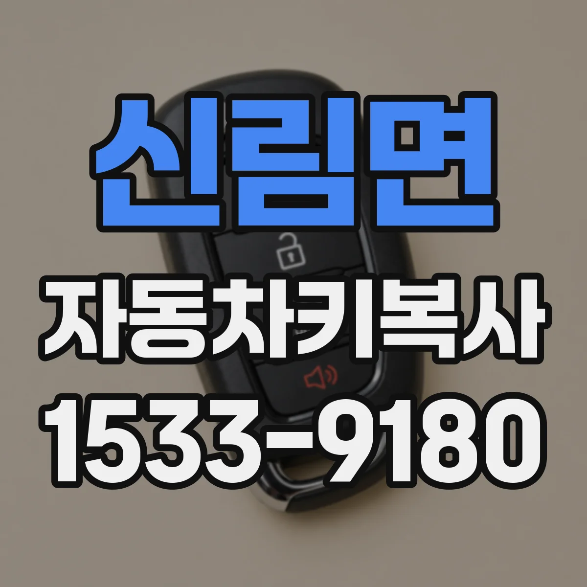 신림면 자동차키복사
