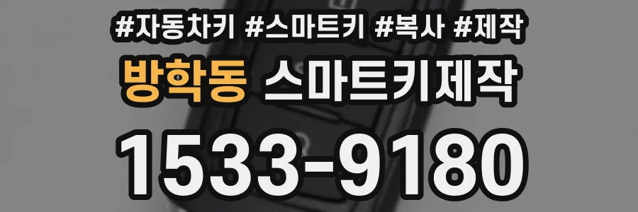 방학동 스마트키제작
