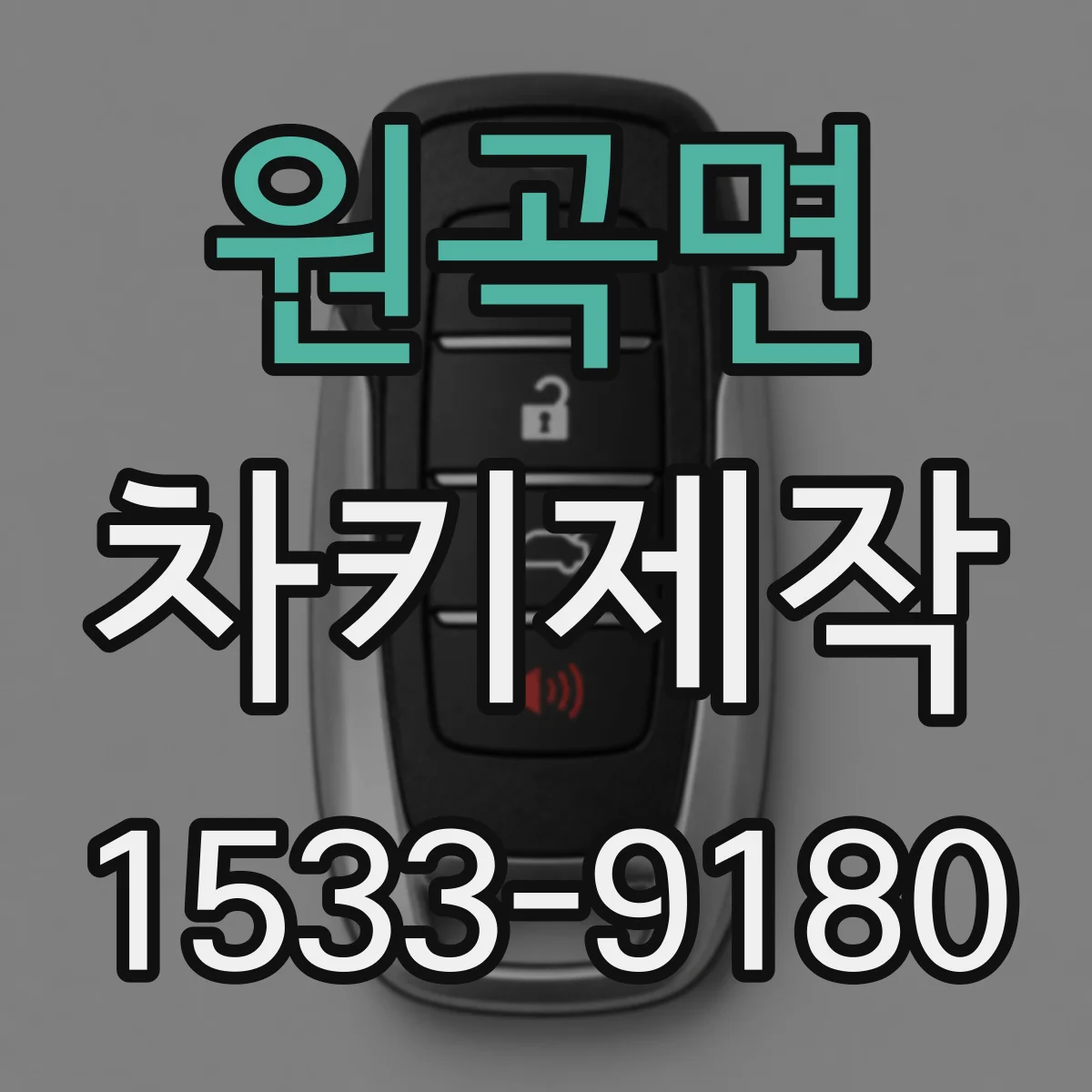 원곡면 차키제작