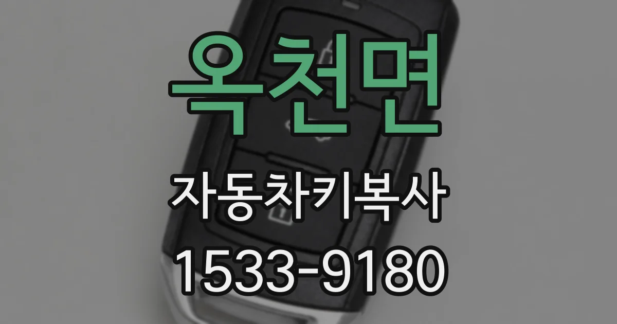 옥천면 자동차키복사