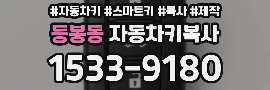 등봉동 자동차키복사