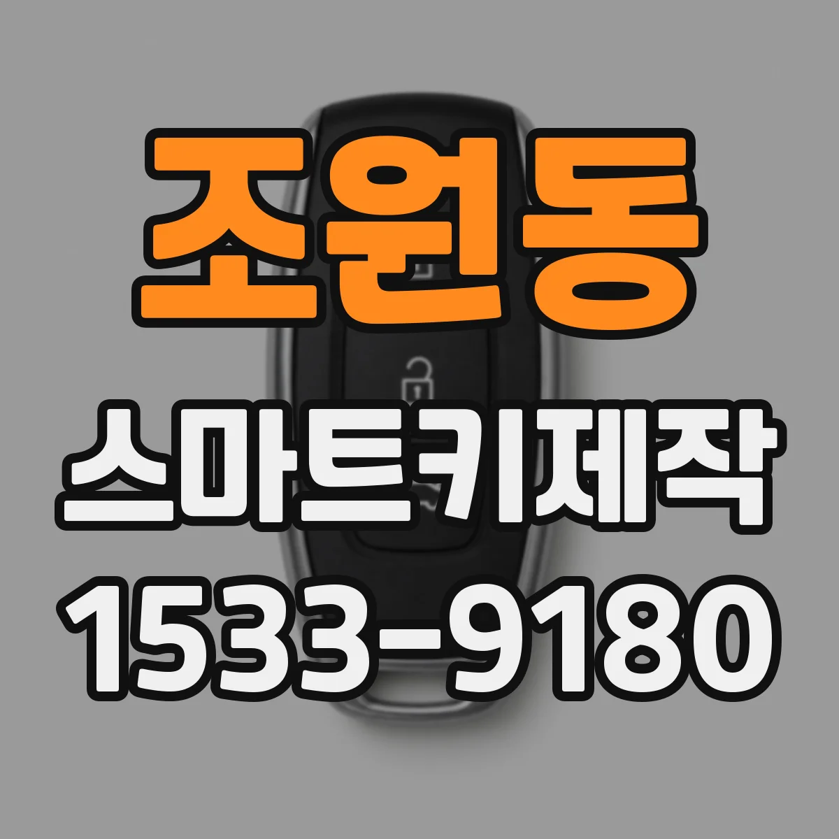 조원동 스마트키제작
