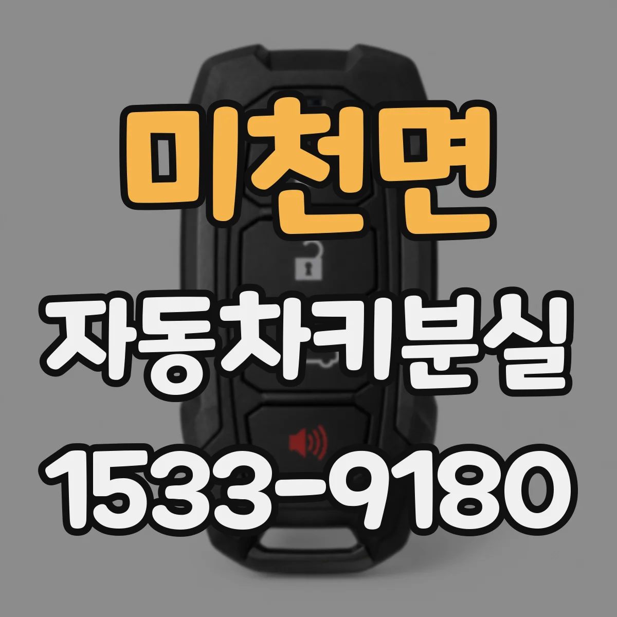 미천면 자동차키분실