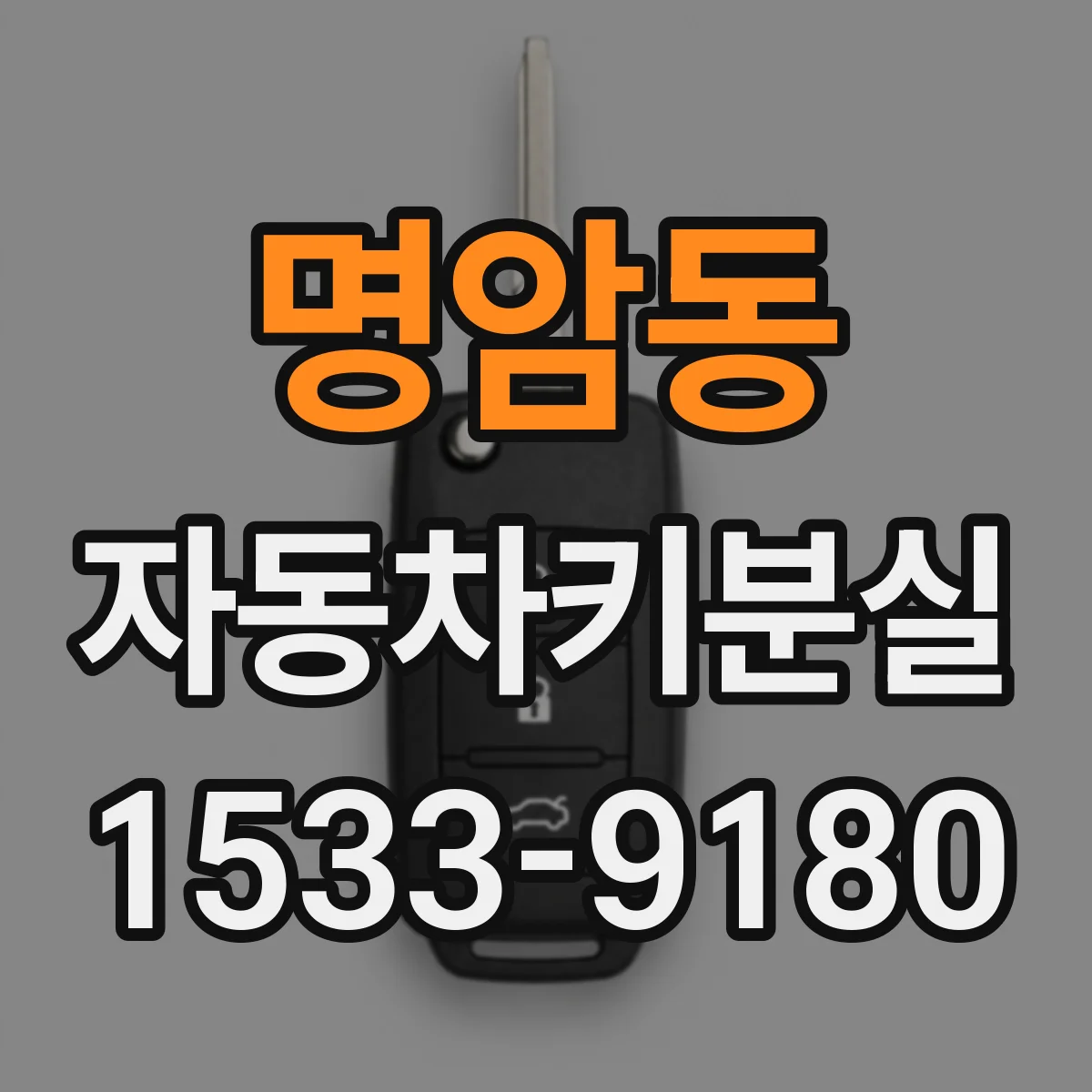 명암동 자동차키분실